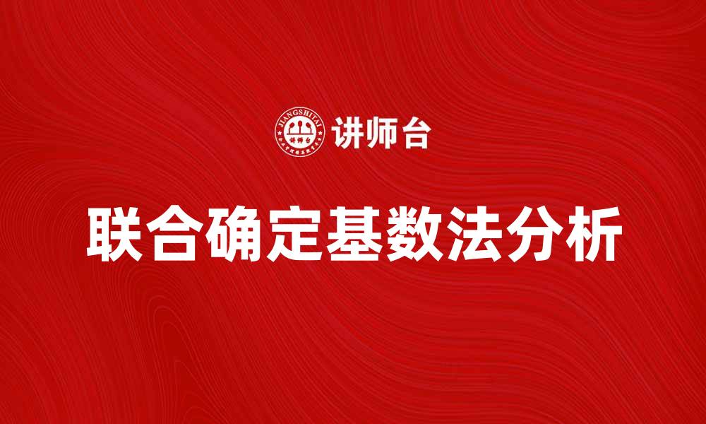 文章联合确定基数法的应用与优势分析的缩略图
