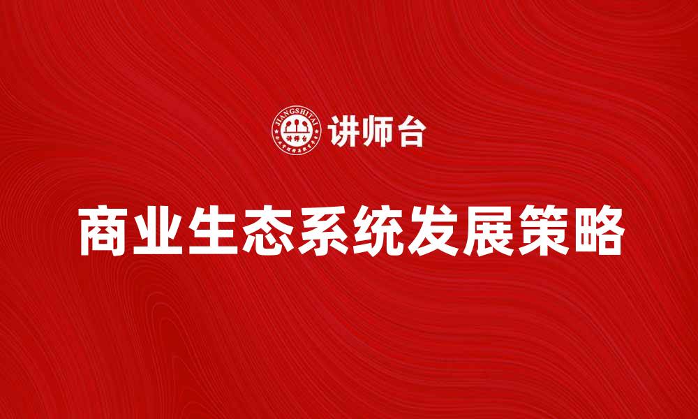 商业生态系统发展策略