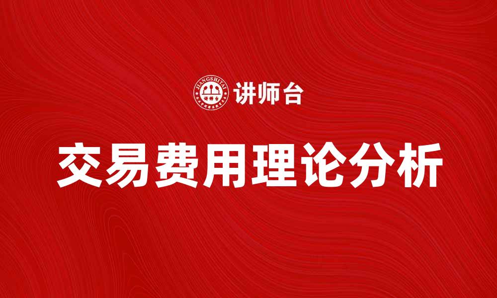 交易费用理论分析