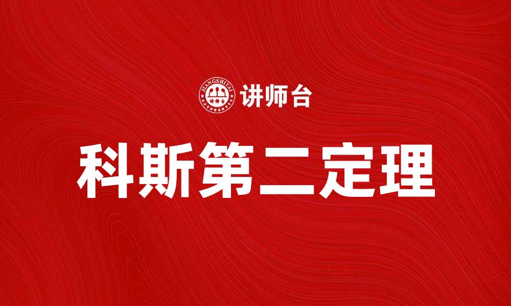 文章深入解析科斯第二定理及其经济学意义的缩略图