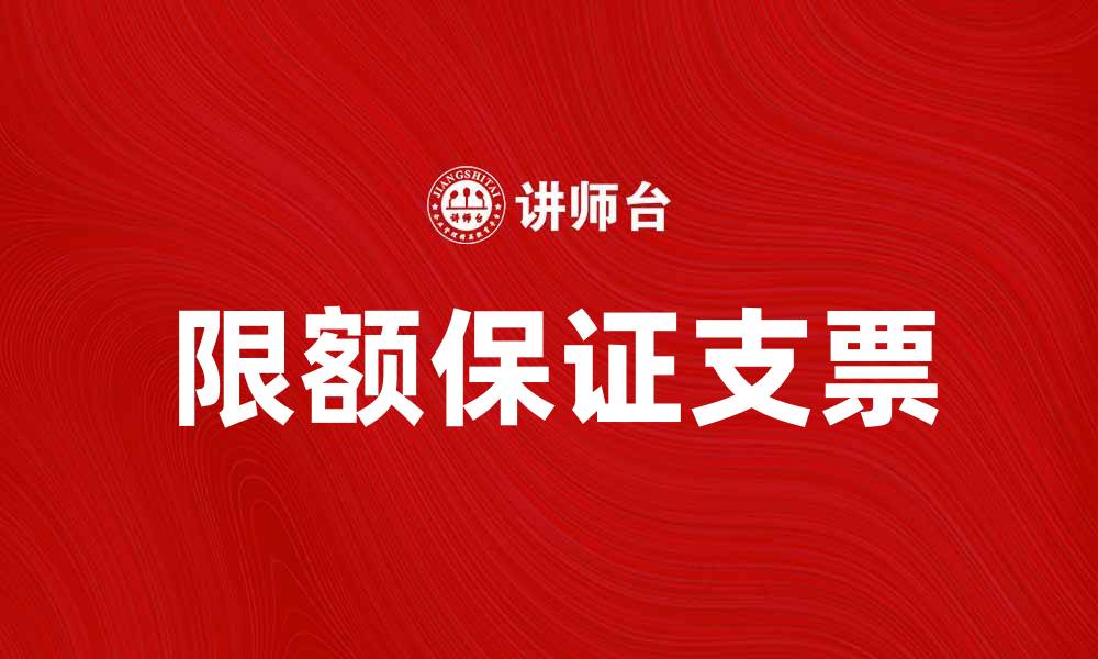 文章了解限额保证支票的优势与使用注意事项的缩略图