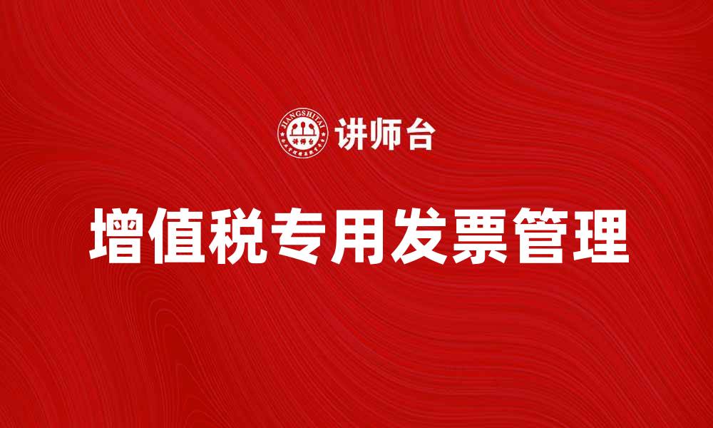 文章增值税专用发票的正确使用与注意事项解析的缩略图