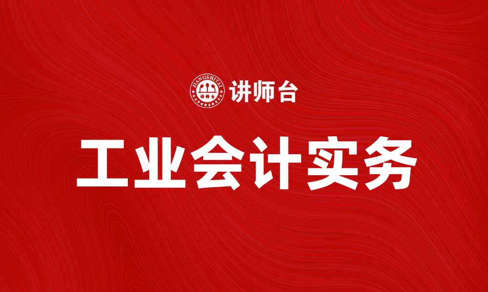 文章提升企业效益的工业会计实务探讨与应用的缩略图