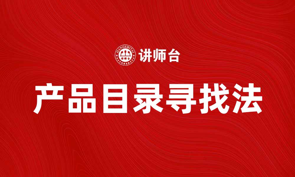 文章掌握产品目录寻找法，轻松找到理想商品的缩略图