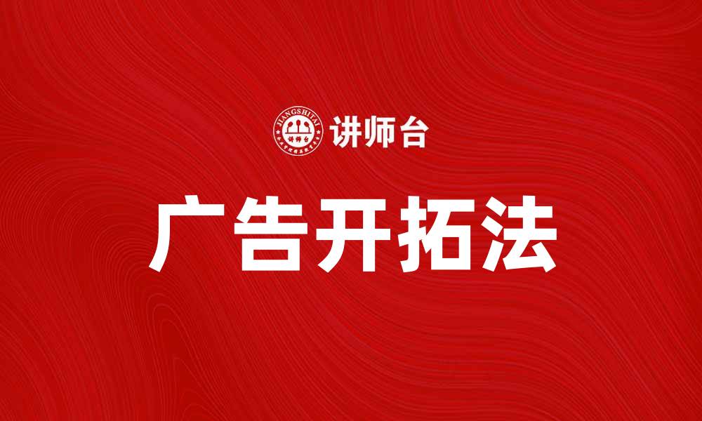 文章广告开拓法：提升品牌曝光率的有效策略的缩略图