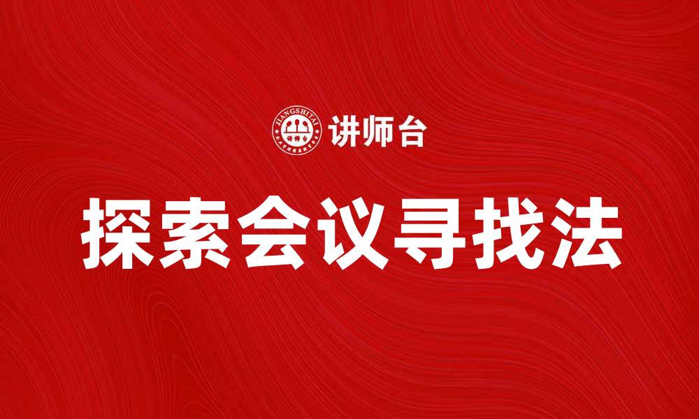 探索会议寻找法