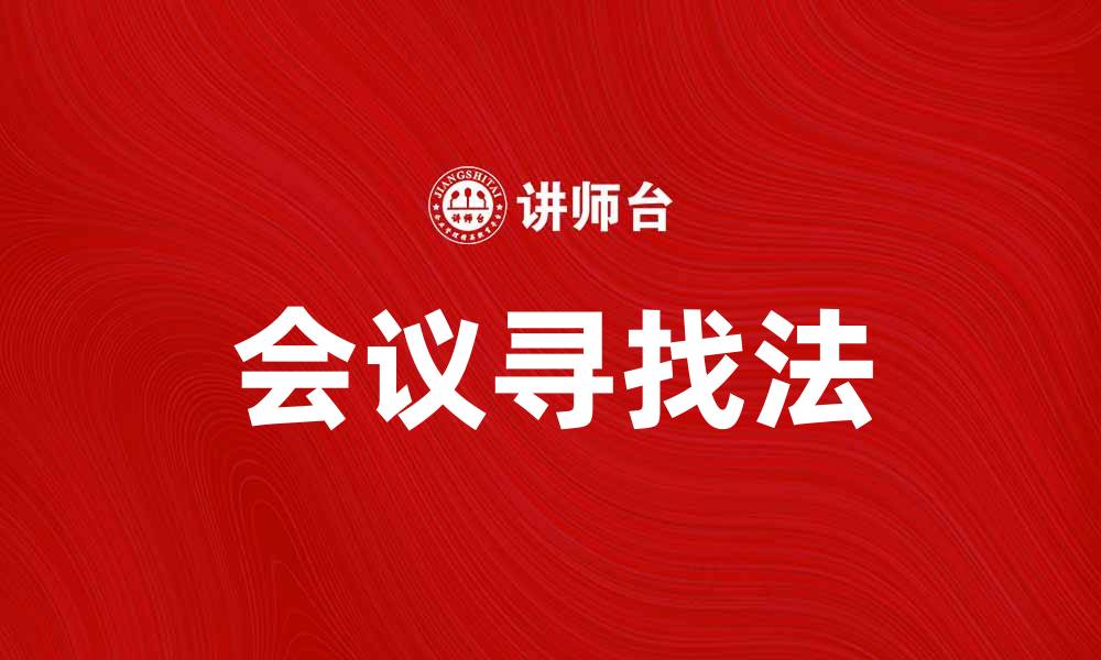 文章会议寻找法助你高效组织团队讨论的缩略图