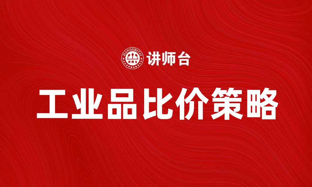 文章工业品比价：提升采购效率的关键策略的缩略图