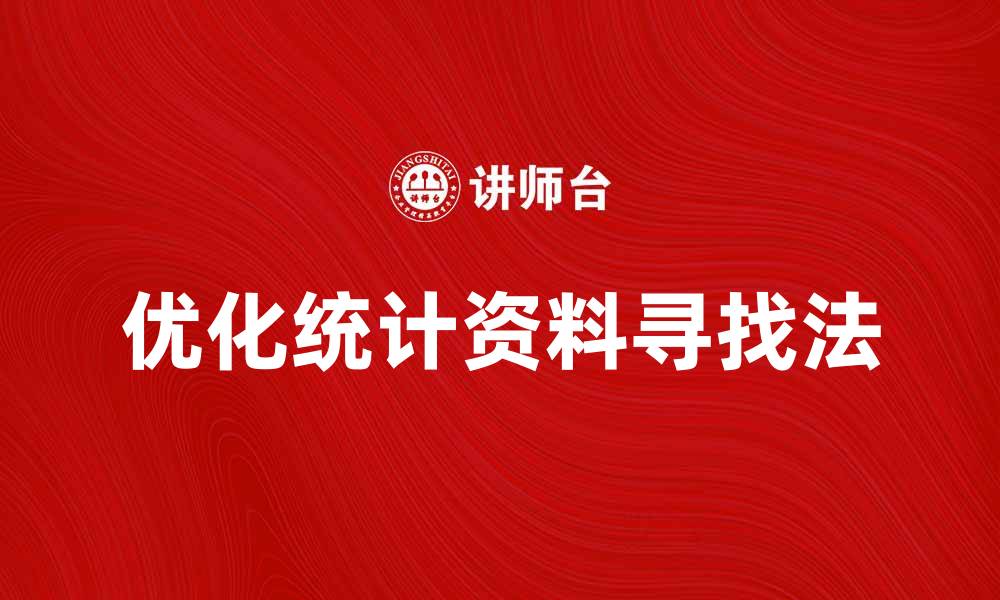 文章优化统计资料寻找法，提高数据分析效率的缩略图