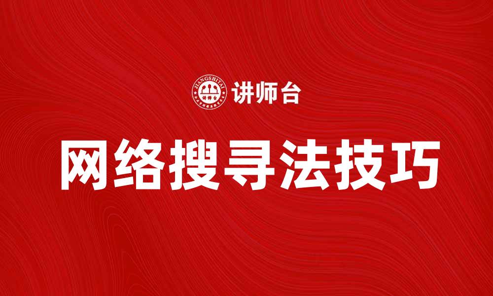 文章提升网络搜寻法技巧，轻松获取所需信息的缩略图