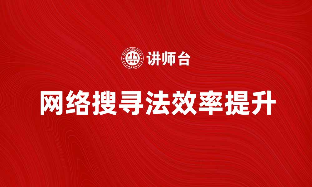 文章掌握网络搜寻法，提高信息获取效率的缩略图