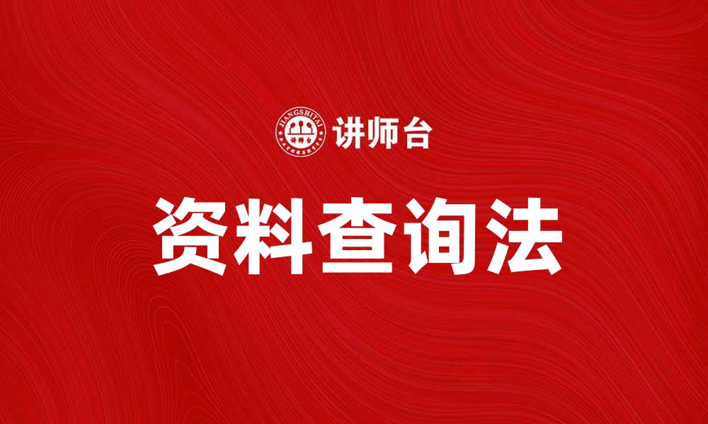 文章利用资料查询法提升信息获取效率的方法的缩略图