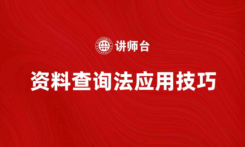 文章全面解析资料查询法的应用与技巧的缩略图