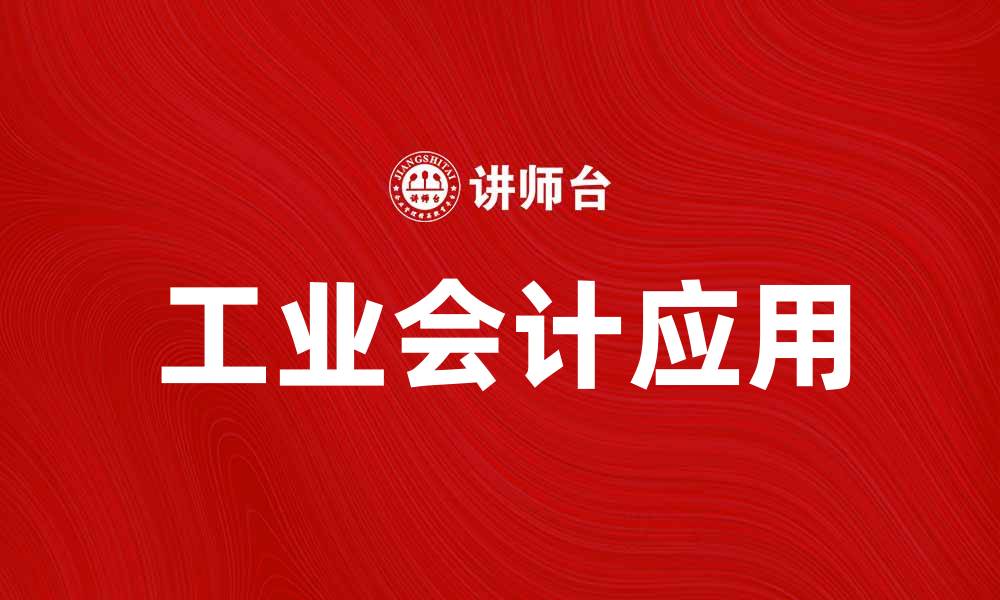 文章工业会计在企业管理中的重要性与应用探讨的缩略图