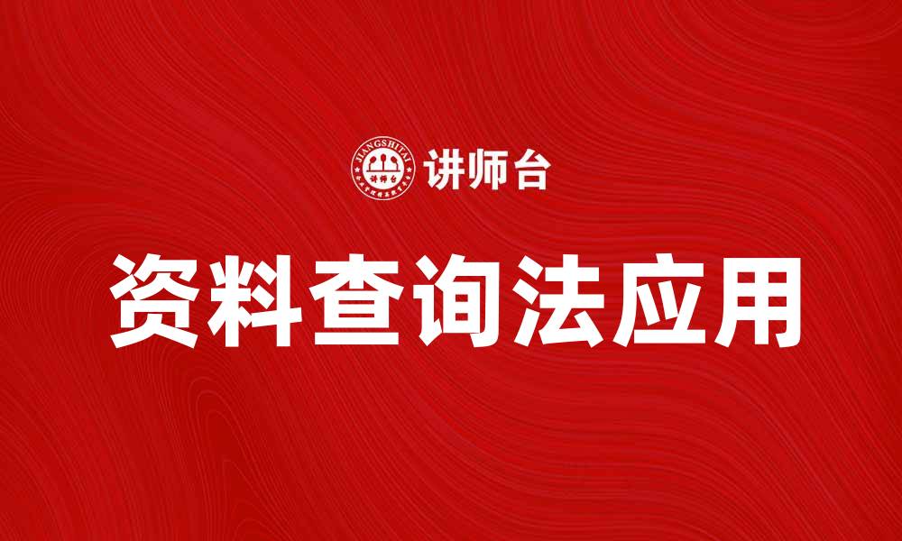 文章资料查询法在数据分析中的应用与技巧解析的缩略图