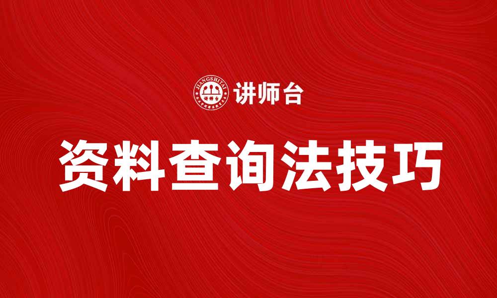 文章提高工作效率的资料查询法技巧分享的缩略图