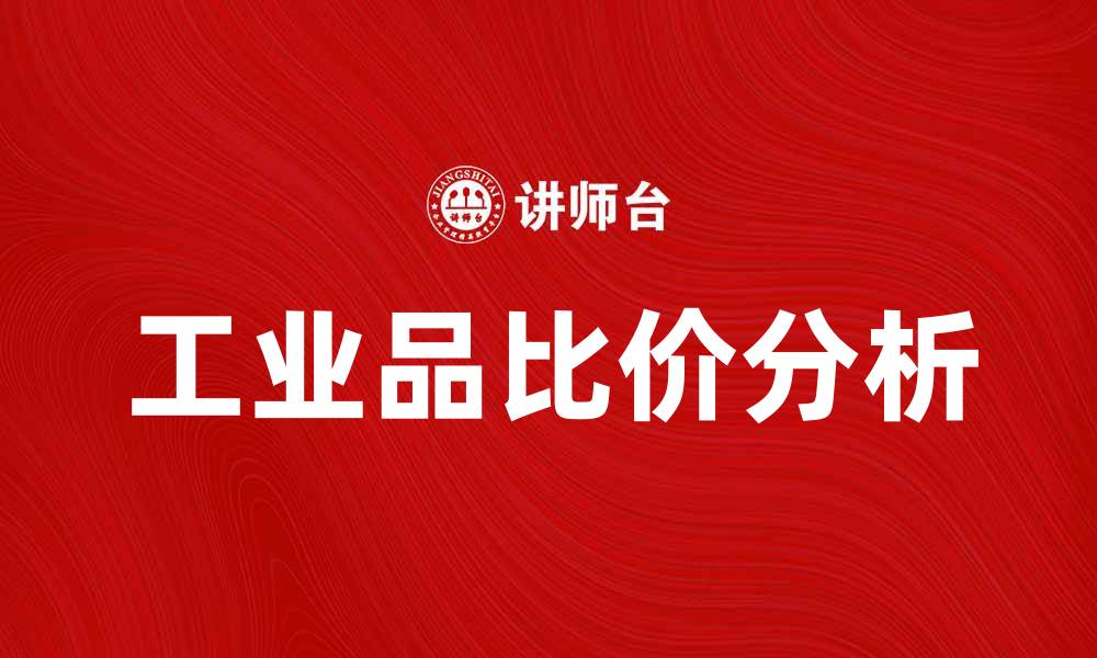 工业品比价分析