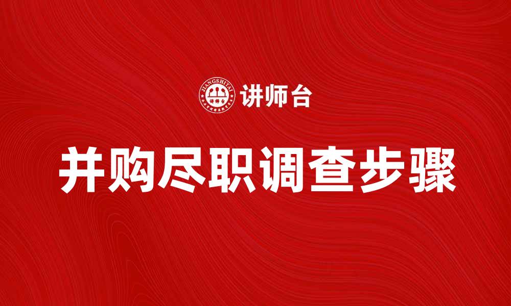 文章并购尽职调查的关键步骤与注意事项解析的缩略图