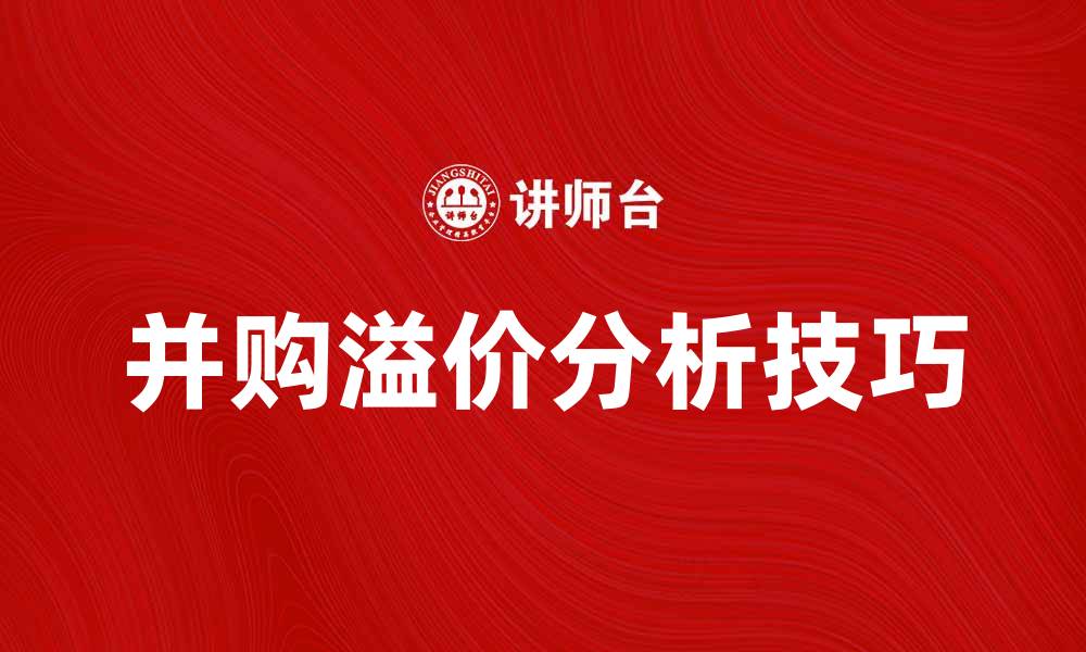 并购溢价分析技巧