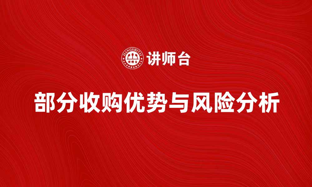 文章部分收购的优势与风险分析，助你决策更明智的缩略图