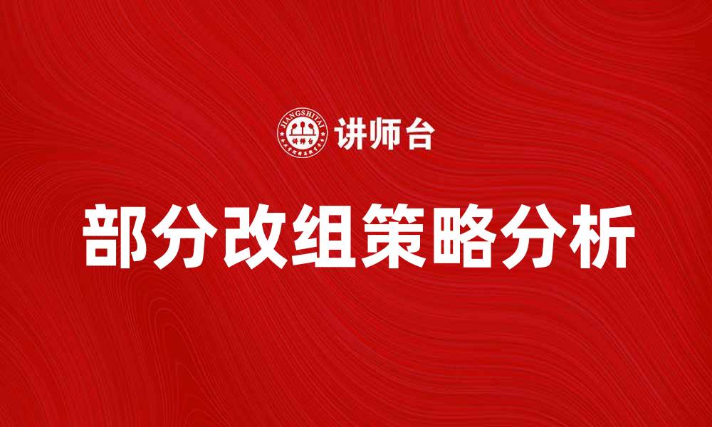 文章部分改组对企业发展的积极影响与策略分析的缩略图