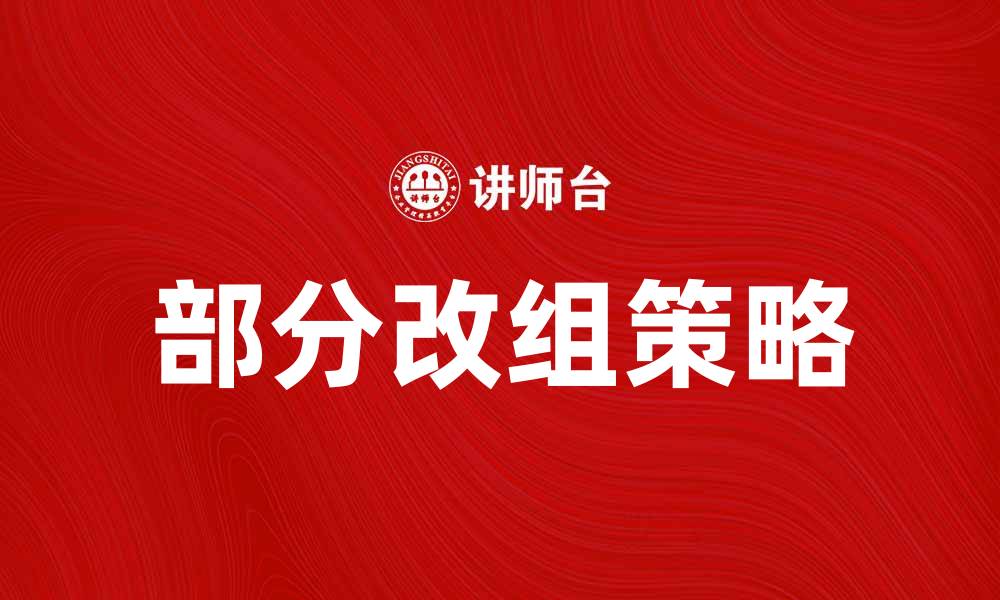 文章部分改组：企业提升竞争力的关键策略的缩略图