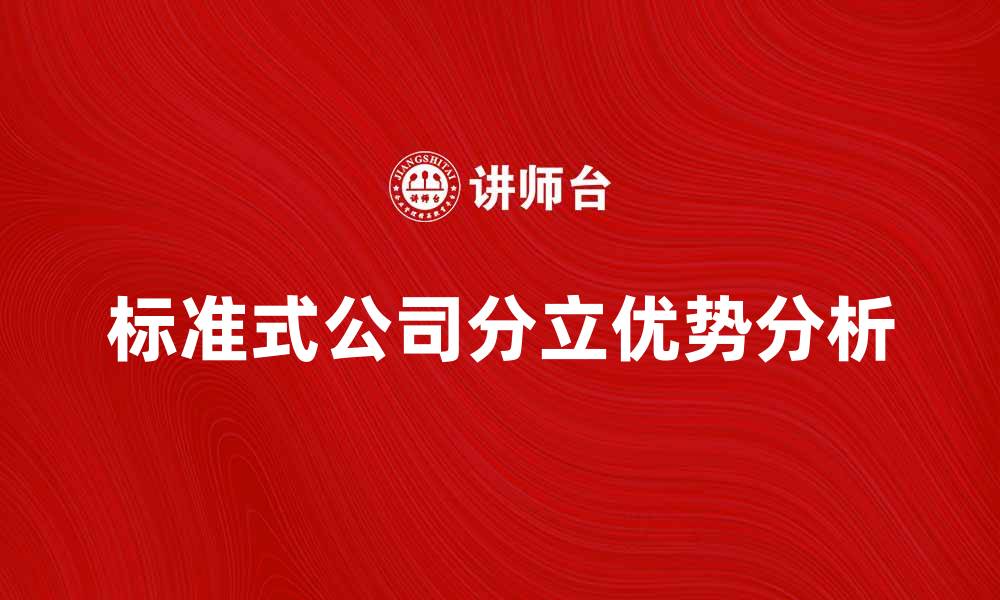 文章标准式公司分立的优势与实施步骤分析的缩略图