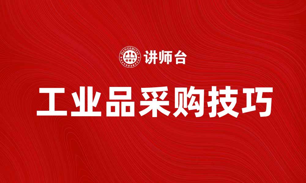 文章工业品采购的技巧与注意事项分析的缩略图