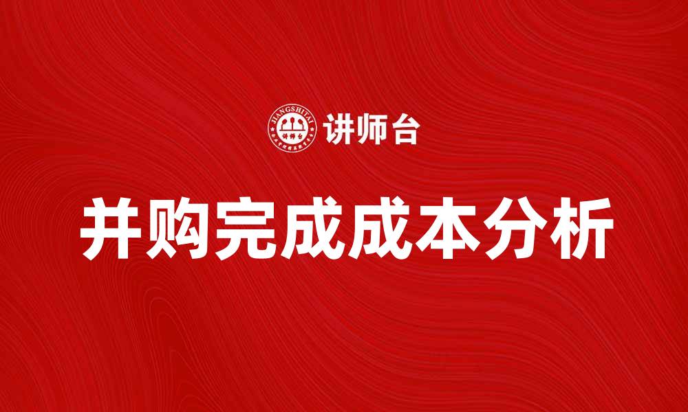 并购完成成本分析