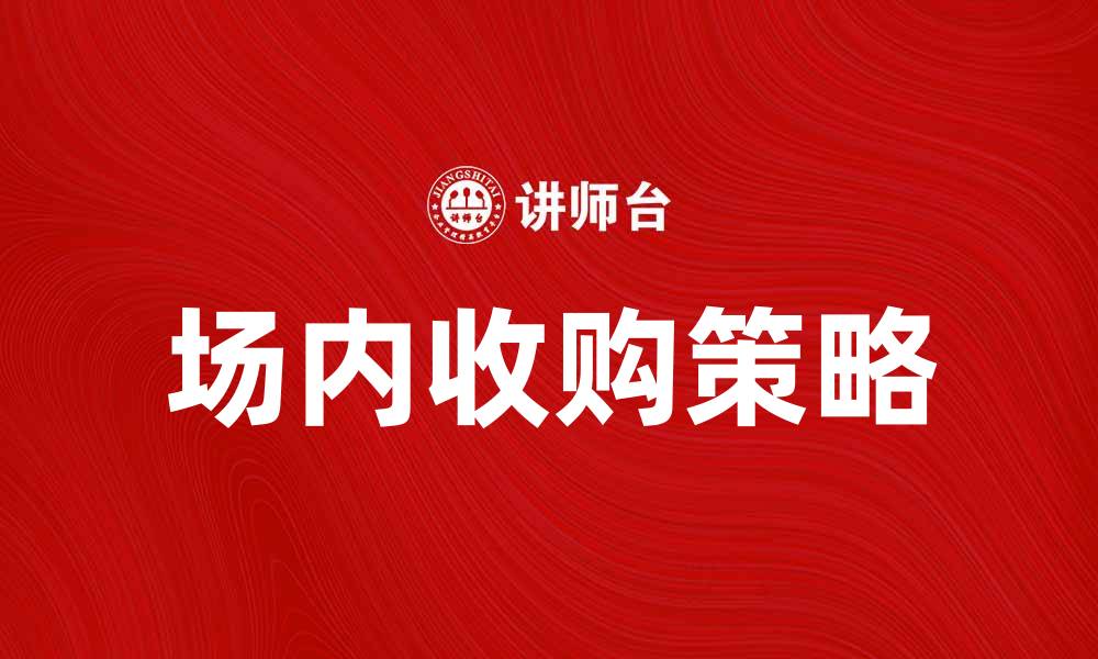 文章场内收购：如何有效提升投资收益率的缩略图