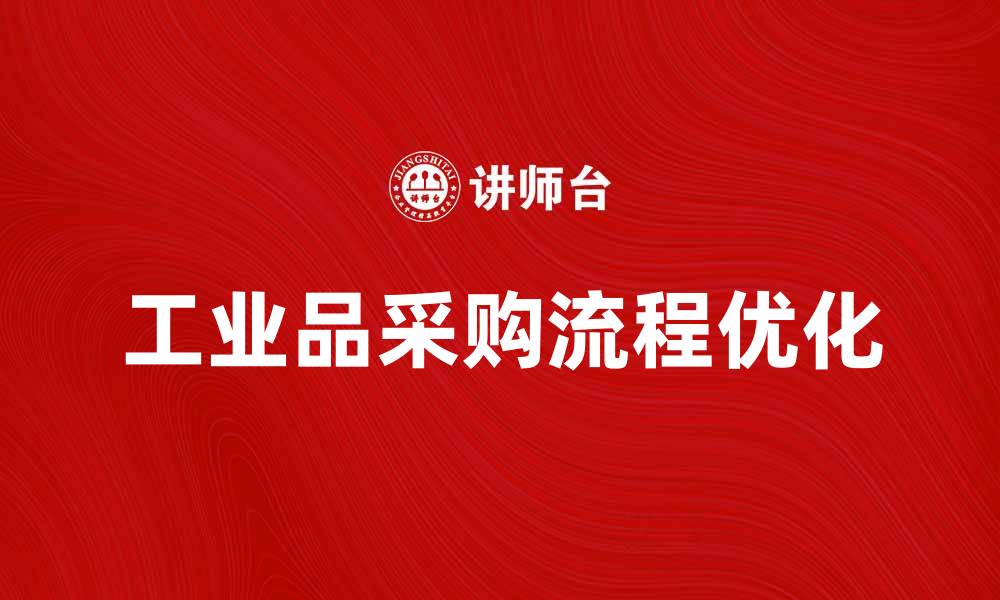 工业品采购流程优化