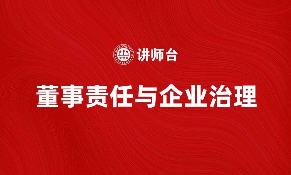 文章董事责任的重要性与企业治理的关系分析的缩略图