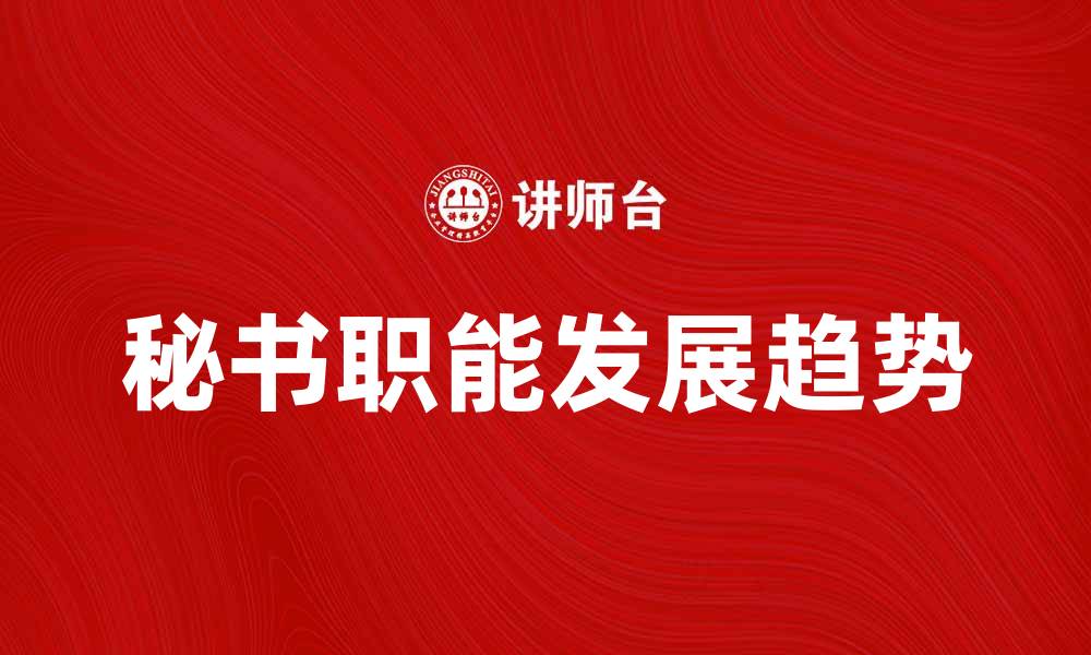秘书职能发展趋势