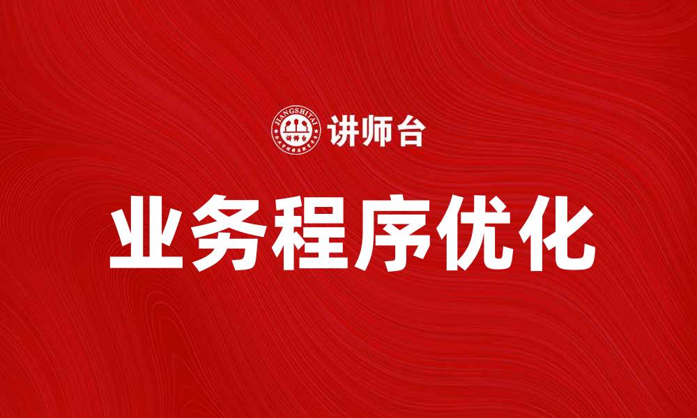 文章优化业务程序控制提升企业效率的方法探讨的缩略图