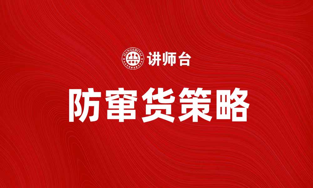 文章有效防窜货策略提升品牌保护与销售业绩的缩略图