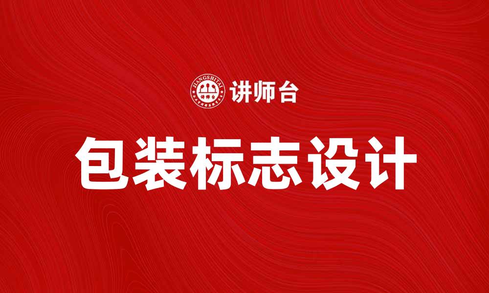 文章提升品牌形象的秘诀：包装标志的重要性解析的缩略图