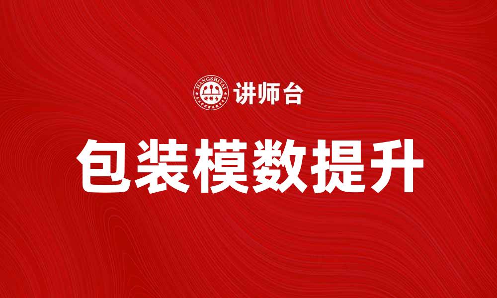 文章提升包装模数的重要性与应用解析的缩略图