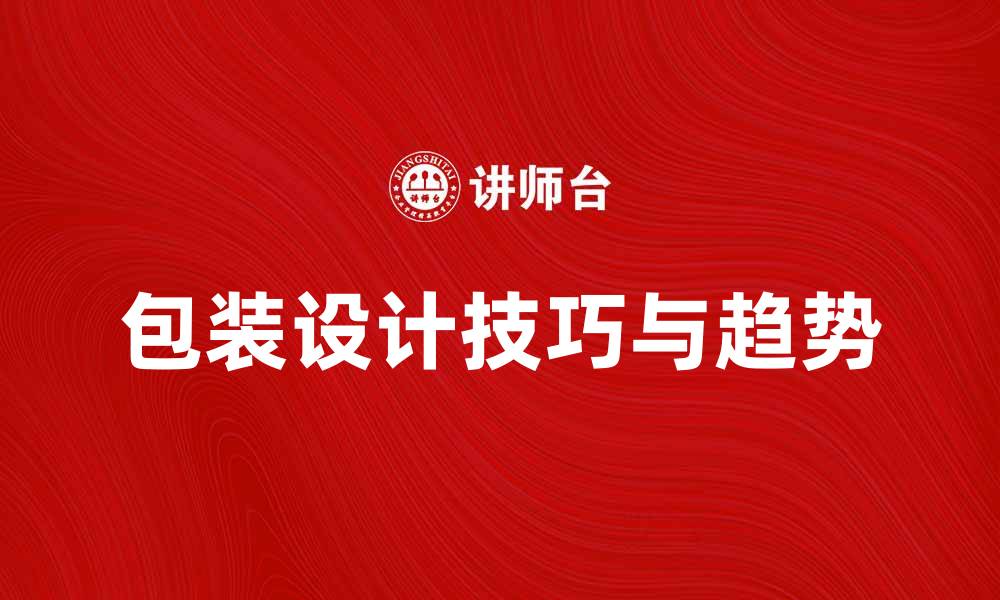 文章提升品牌价值的包装设计技巧与趋势分析的缩略图