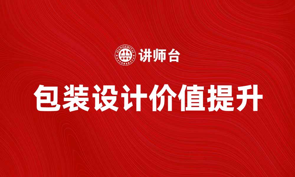 文章探索包装设计的创意与实用性提升品牌价值的缩略图