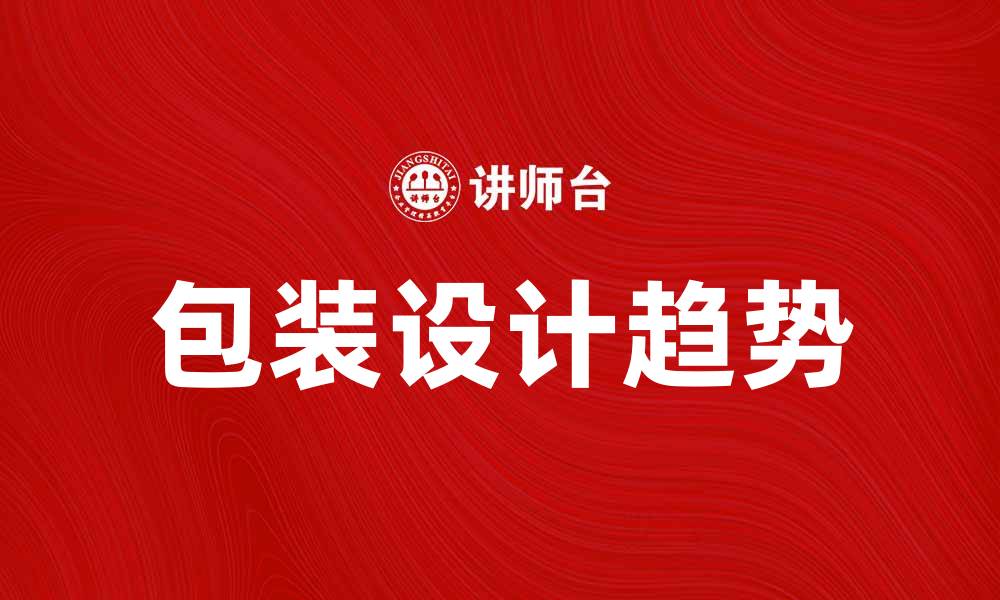 包装设计趋势