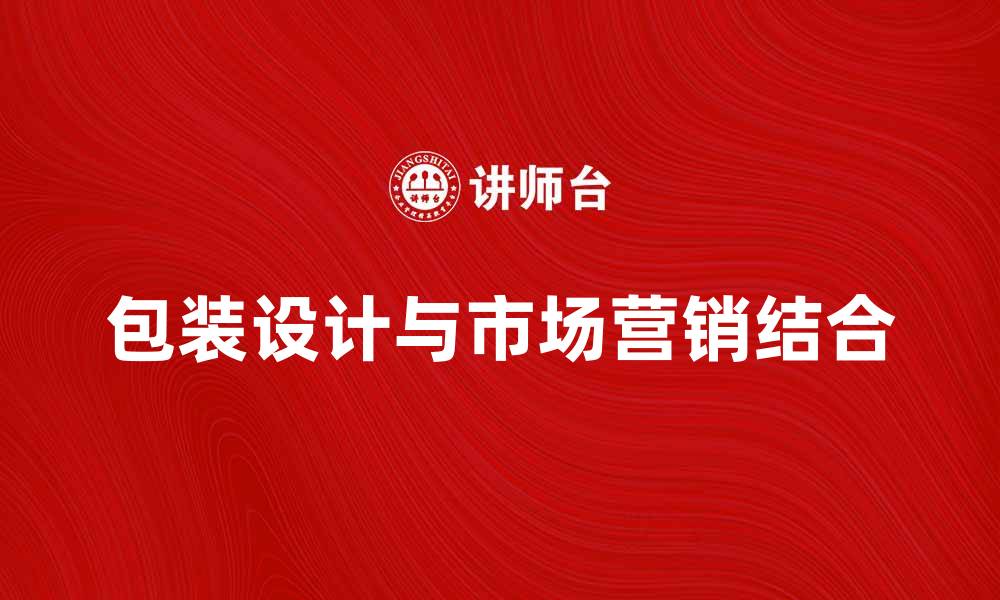 文章包装设计的艺术与市场营销的完美结合的缩略图