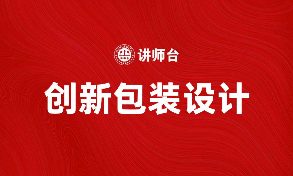 创新包装设计