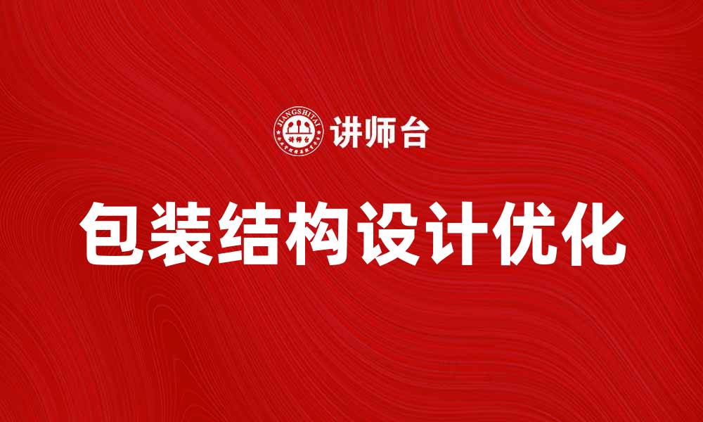 包装结构设计优化