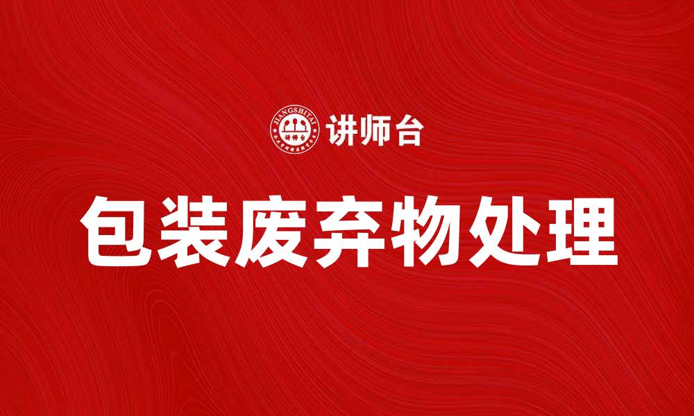 包装废弃物处理