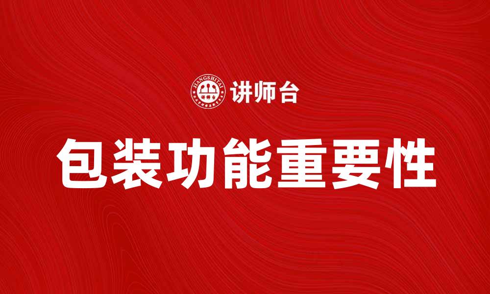 文章提升产品竞争力的关键：包装功能的重要性解析的缩略图