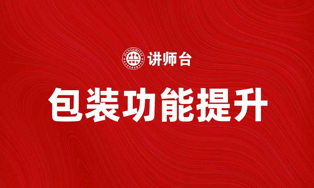 文章提升产品竞争力的包装功能解析的缩略图
