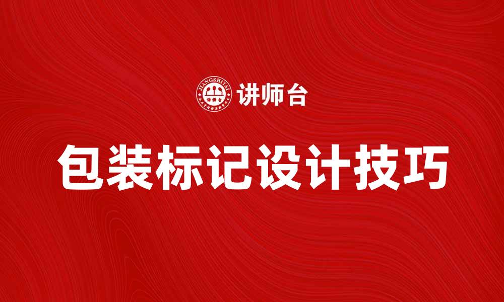 文章提升品牌形象的包装标记设计技巧解析的缩略图