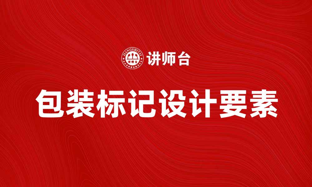 文章包装标记的重要性与设计要素分析的缩略图