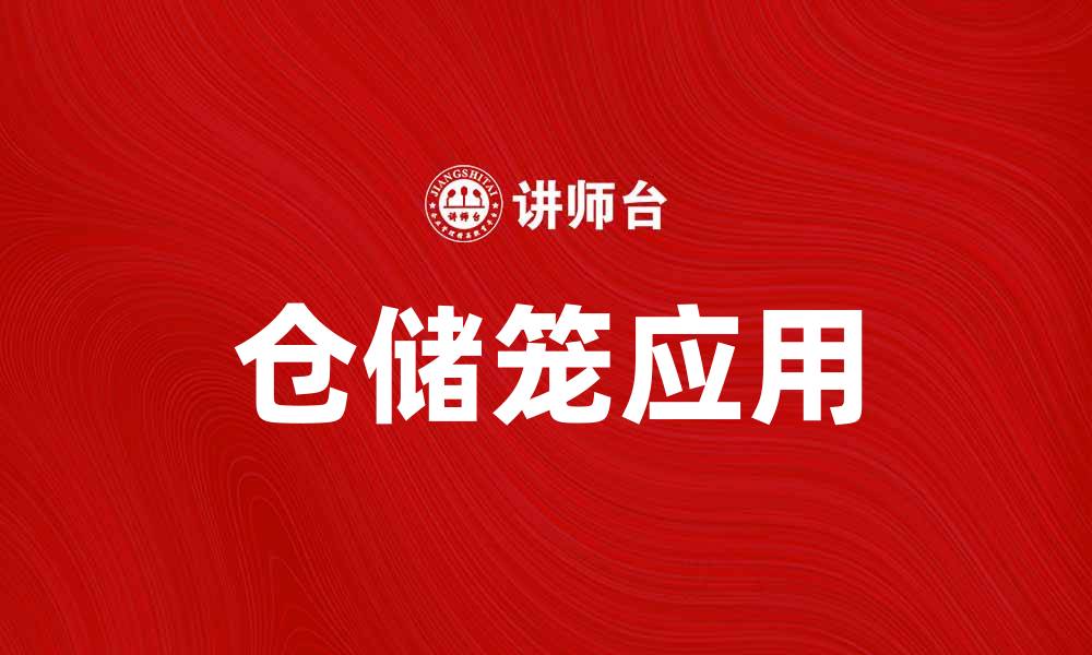 文章仓储笼的优势与应用解析，提升仓储效率的缩略图