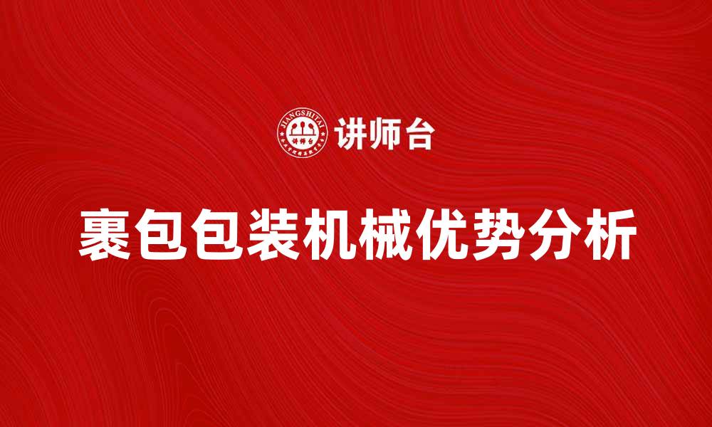 文章裹包包装机械在食品行业中的应用与优势分析的缩略图
